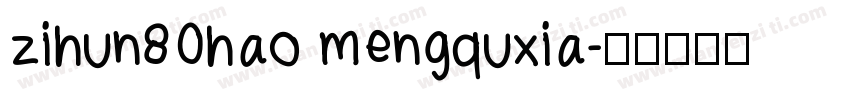 zihun80hao mengquxia字体转换